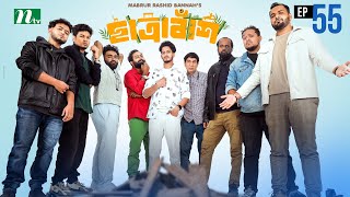 Chatrabash ছাত্রাবাঁশ | EP 55 | Prottoy, Mahima, Anik, Rayhan | Bannah’s New NTV Drama Serial