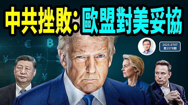 中共「翻臉」重大挫敗：歐盟對美妥協；馬斯克組黨，民調數字亮了（文昭談古論今20250707第1579期）