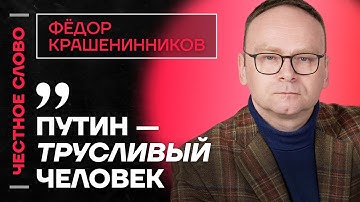 🎙️ Честное слово с Фёдором Крашенинниковым