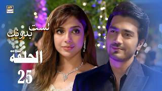 مسلسل لست بدونك - الحلقة 25 - مدبلج بالعربي (Arabic Dubbed)
