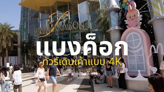 Walking from Siam Paragon to Siam Square | 4K Bangkok City Walk POV (No Commentary)