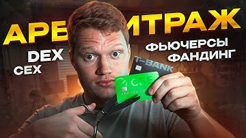 Как я заработал 900$+ на арбитраже фьючерсов и фандинга. Полный гайд!