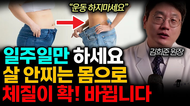 "운동 하지마세요" 일주밀만 '이것'하세요. 살 안찌는 몸으로 체질이 확! 바뀝니다. 식단, 운동 대신 무노력으로 10년묵은 체중 쑥! 빠지는법. (김희준 원장 / 3부)