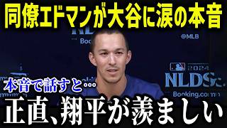 覚醒したエドマンが大谷に衝撃本音「翔平のおかげで…」ドジャースに現れた救世主の人気が異常すぎる！【海外の反応/MLB/メジャー/野球】