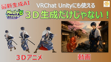 【生成AI 3D】AIが3Dキャラを作って動かす時代、もう到来してた!　動画/blender/VR