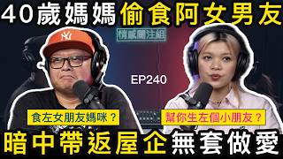 40歲熟女母愛泛濫,安慰純情大學生!?|情感關注組 EP240