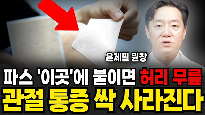 파스 '이곳'에 붙이면 허리 무릎 관절 통증 싹 사라진다 (윤제필 원장 / 2부)