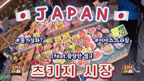 🐟 도쿄 츠키지 시장 먹방 투어 & 긴자 이비스 호텔🏨 솔직 리뷰!