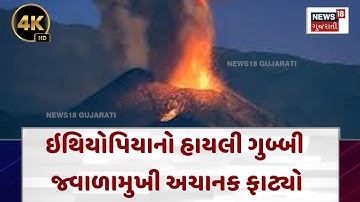 A Global Warning | ઇથિયોપિયાનો હાયલી ગુબ્બી જ્વાળામુખી અચાનક ફાટ્યો | N18G|4K