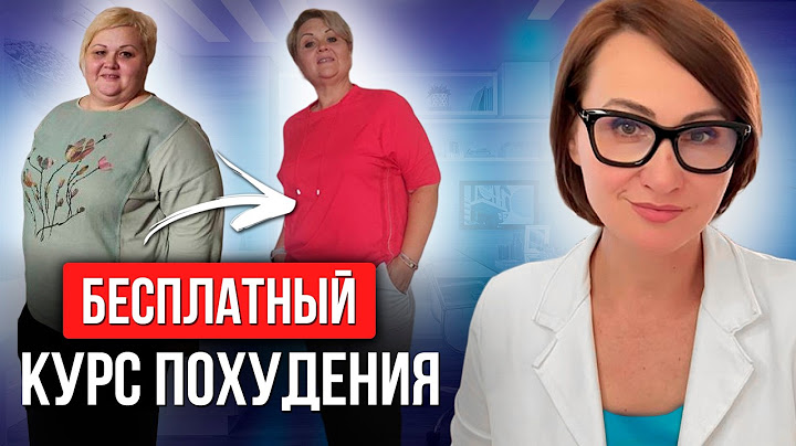 МОЩНЫЙ КУРС ПОХУДЕНИЯ после 45+ лет Бесплатно (Поток 2.0) Урок 1