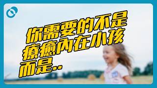 Download lagu 內在小孩的秘密:你需要的不是和解?|難度★★☆