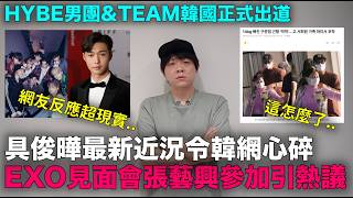 具俊曄最新近況令韓網心碎/ 張藝興參加..三人缺席？EXO見面會名單掀熱議/HYBE男團&TEAM韓國正式出道｜DenQ