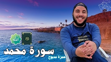 سورة محمد القارئ حمزة مدبوح يا الله ما احححححححلى هذا الصوت تلاوة تهتز لها القلوب قرآن مع طبيعى