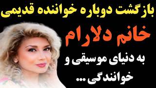 دلارام خواننده قدیم بعد از سالها دوری ازدنیای موسیقی دوباره مسیر هنری خود را از سر گرفته و از علت ..