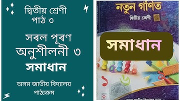 Solved Question, Lesson 3, Notun Gonit, Class 2 | Assam Jatiya Bidyalay Syllabus | By eparashali
