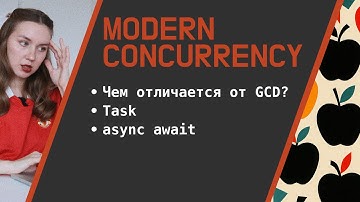 Modern concurrency in Swift | Task | async await | Как это работает?