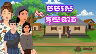 រឿង បបរស និងគុយទាវ​ | រឿងខ្មែរ - Khmer Cartoon Movie