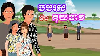 រឿង បបរស និងគុយទាវ​ | រឿងខ្មែរ - Khmer Cartoon Movie