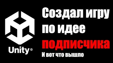Создал игру по идее от ПОДПИСЧИКА! | Разработка игр