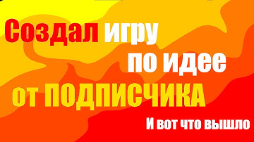 Создал игру по идее от ПОДПИСЧИКА! | Разработка игр