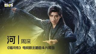 【影視劇ost】河 | 周深 《暗河傳》電視劇主題曲＆片尾曲 Blood River OST #周深 #zhoushen #暗河傳