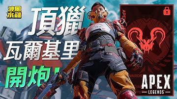 【APEX精華】瓦爾基里開炮！飛機女飛到離譜.....還直接吃雞？！頂獵場！波風水雞, 李帷, HUANJIU  | 剪輯： @rollercoaster633