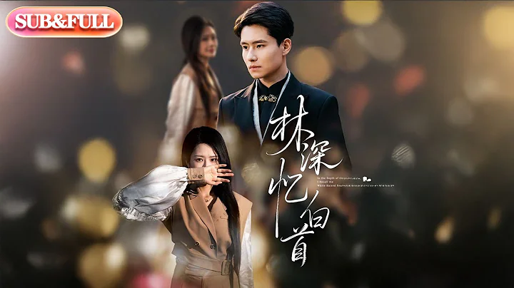 【全集FULL】《林深忆白首》| ENG SUB | #薄荷听书 #cdrama #latest 最新短劇#热门短剧 #都市 #重生 #逆袭 #现代 #甜宠