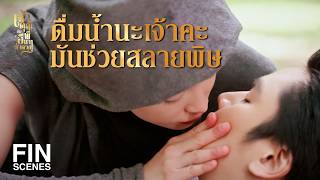 FIN | แม่ผิงอย่าไปไหนเลย อยู่กับฉันก่อนเถอะนะ | เจ้าคุณพี่กับอีนางคำดวง EP.17 | Ch3Thailand