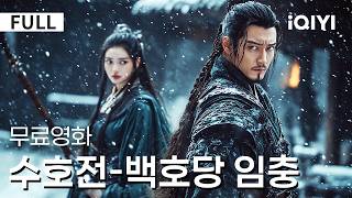 【한글자막】수호전-백호당 임충| 🔥액션 명장면 대모음: 🎬 노지심의 버드나무 뽑기, 임충의 눈밤 전투... 혈액이 끓어오르는 무협 미학! 💥|액션|무협|iQIYI 한글자막 영화