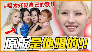aespa這首是「獵魔女團」她唱的！8首KPOP偶像唱的demo歌曲 │ KPOP推一波