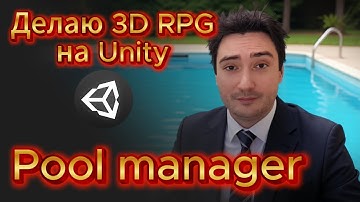 Как ускорить игру: Объектный пул. Обзор системы. Делаю 3D RPG в Unity (Эпизод 14)