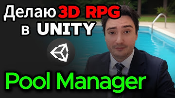 Как ускорить игру: Объектный пул. Обзор системы. Делаю 3D RPG в Unity (Эпизод 14)