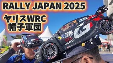 【ラリージャパン】ヤリス帽子大人気！ラジコンボディ被ってラリー観戦　トヨタGAZOOレーシング