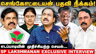 செங்கோட்டையன் பொறுப்பு நீக்கம்..,எடப்பாடியை வரலாறு மன்னிக்காது- SP. Lakshmanan! | #sengottaiyan