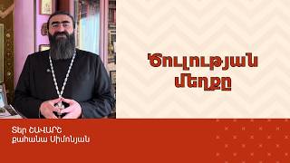 ՀՈԳԵՇԱՀ ԽՐԱՏՆԵՐ, Սեպտեմբեր 30 / Տեր Շավարշ | Father Shavarsh | Отец Шаварш