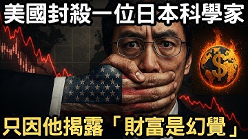 被封殺的物理學家：他在聯合國說出「金錢是幻覺」後，真相讓全球權貴徹底沉默！意識覺醒