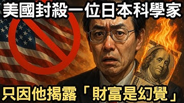 美國封殺一位日本科學家，只因他揭露「世界財富是集體幻覺」？真相震撼全球金融圈！意識覺醒