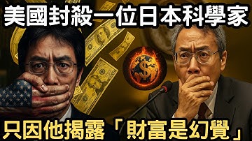 從金本位到AI經濟：一位被消失的科學家揭露「金錢只是信任能量」的驚人真相！意識覺醒