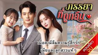 นิยายเสียงจบในตอน เรื่อง ภรรยาที่ถูกลืม #นิยายตอนเดียวจบ