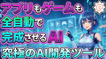 【無料】AIエージェントが全自動で開発してくれる激ヤバツール「Google Antigravity」がエグい！【NanoBananaProも使えちゃう】