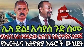 ለኢትዮጵያ አዲስ ድል ተበሰረ | የአሰብ አስተዳዳሪው አሰብን ለኢትዮጵያ አወጁ | የኤርትራና ኢትዮጵያ አፋሮች ውህደት