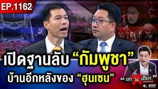 “ยุทธการเสียงผี” เขย่าขวัญ “กัมพูชา” จับตา “แรงงานเขมร” แห่ลอบกลับไทย #ถกไม่เถียง