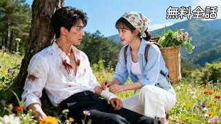 Download lagu 最新作全話フル| 女が山林で救った男は、なんと富豪社長だった!全市を狂わせて彼女を探し出し、ただ彼女一人を寵愛する💗#逆転ラブ #恋愛ドラマ #短編ドラマ #中国ドラマ #日本語字幕