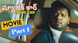 Full Movie Part 1 - Magic Car (Aattral Telugu Dubbed)  | Action Thriller  | Vidaarth, Shrita Rao