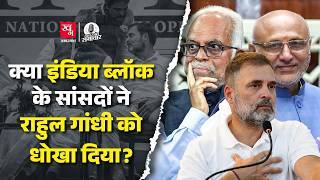 Vice President चुनाव में Cross Voting का मुद्दा क्यों उठा? | Kiren Rijiju | INDIA Bloc | KGSEP101
