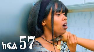 ኖላዊ (ክፍል 57)