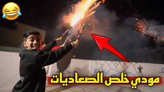 مودي خلص الصعاديات كلهن فوك السطح ! 😂🔥