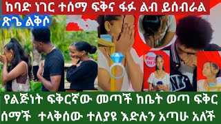 💍 ለማመን ይከብዳል ፍቅር እድሉን አጣሁት  ህልሜጨለመ የተፈጠረው ተናገርች ፈፉ ከቤት ጠፍ የጽጌ ለቅሶ@asiniatironisitube