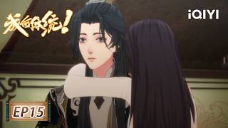 How dare you!? | EP15: You never need to change | iQIYI Anime【Subscribe us】