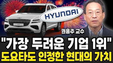 "현대의 신차만 기다린다", 해외의 충격적인 실제 반응 (권용주 교수 / 2부)